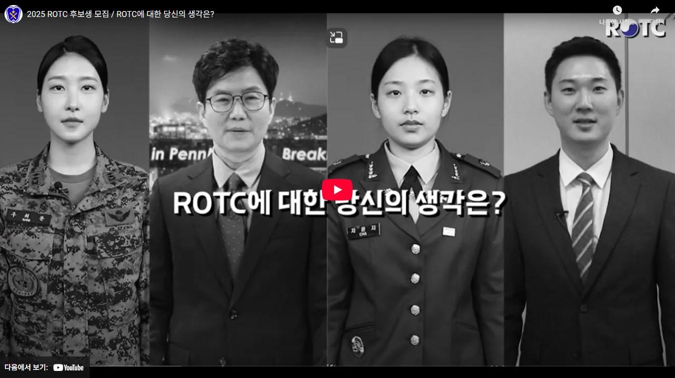 ROTC에 대한 당신의 생각은
